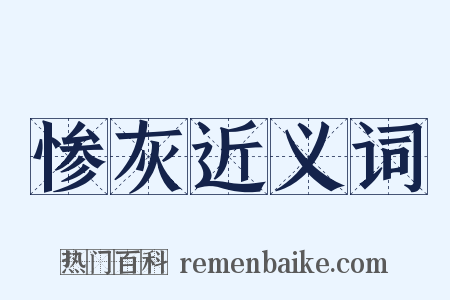 惨灰近义词是什么意思的图片